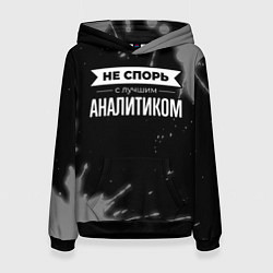 Толстовка-худи женская Не спорь с лучшим аналитиком - на темном фоне, цвет: 3D-черный