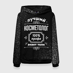 Толстовка-худи женская Лучший косметолог - 100% профи на тёмном фоне, цвет: 3D-черный