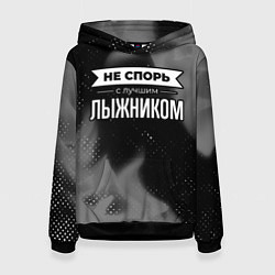 Толстовка-худи женская Не спорь с лучшим лыжником - на темном фоне, цвет: 3D-черный