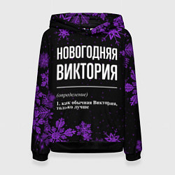 Толстовка-худи женская Новогодняя Виктория на темном фоне, цвет: 3D-черный