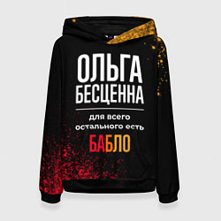 Толстовка-худи женская Ольга бесценна, а для всего остального есть деньги, цвет: 3D-черный