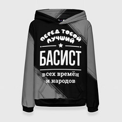 Толстовка-худи женская Лучший басист всех времён и народов, цвет: 3D-черный
