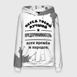 Толстовка-худи женская Лучший предприниматель - всех времён и народов, цвет: 3D-белый