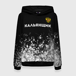 Толстовка-худи женская Кальянщик из России и герб РФ: символ сверху, цвет: 3D-черный