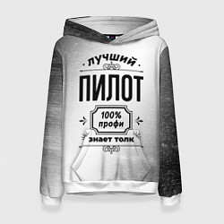 Толстовка-худи женская Лучший пилот - 100% профи на светлом фоне, цвет: 3D-белый