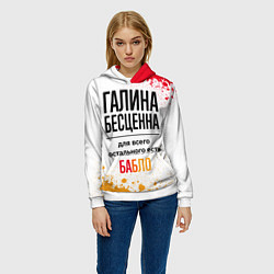 Толстовка-худи женская Галина бесценна, а для всего остального есть бабло, цвет: 3D-белый — фото 2