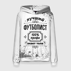 Толстовка-худи женская Лучший футболист - 100% профи на светлом фоне, цвет: 3D-белый