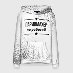 Толстовка-худи женская Парикмахер за работой - на светлом фоне, цвет: 3D-белый