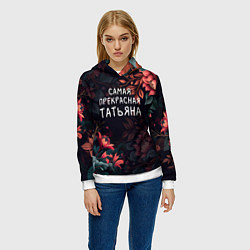 Толстовка-худи женская Cамая прекрасная Татьяна, цвет: 3D-белый — фото 2