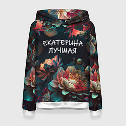 Толстовка-худи женская Екатерина лучшая, цвет: 3D-белый