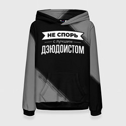 Толстовка-худи женская Никогда не спорь с лучшим дзюдоистом, цвет: 3D-черный
