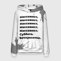 Толстовка-худи женская Массажист: суббота и воскресенье, цвет: 3D-белый