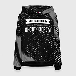 Женская толстовка Никогда не спорь с лучшим инструктором
