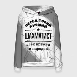 Толстовка-худи женская Лучший шахматист - всех времён и народов, цвет: 3D-белый