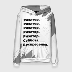 Толстовка-худи женская Риэлтор: суббота и воскресенье, цвет: 3D-белый