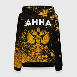 Толстовка-худи женская Анна и зологой герб РФ, цвет: 3D-черный