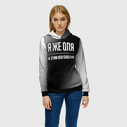 Толстовка-худи женская Я же Оля и этим всё сказано, цвет: 3D-черный — фото 2