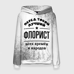 Толстовка-худи женская Лучший флорист - всех времён и народов, цвет: 3D-белый