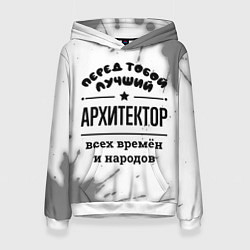 Женская толстовка Лучший архитектор - всех времён и народов