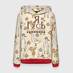 Женская толстовка Я гусь