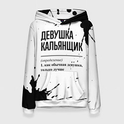 Толстовка-худи женская Девушка кальянщик - определение, цвет: 3D-белый