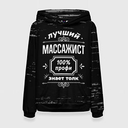 Толстовка-худи женская Лучший массажист: 100% профи, цвет: 3D-черный