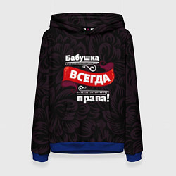 Толстовка-худи женская Бабушка всегда права, цвет: 3D-синий