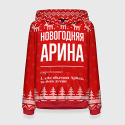 Толстовка-худи женская Новогодняя Арина: свитер с оленями, цвет: 3D-красный