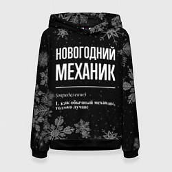 Толстовка-худи женская Новогодний механик на темном фоне, цвет: 3D-черный