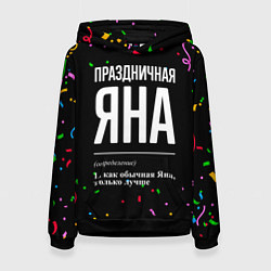 Толстовка-худи женская Праздничная Яна конфетти, цвет: 3D-черный