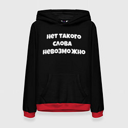 Толстовка-худи женская Нет такого слова невозможно слово пацана, цвет: 3D-красный