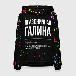 Толстовка-худи женская Праздничная Галина конфетти, цвет: 3D-черный