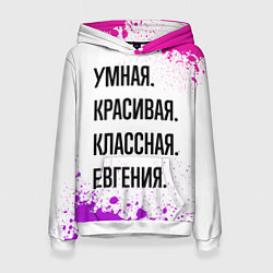 Толстовка-худи женская Умная, красивая и классная: Евгения, цвет: 3D-белый