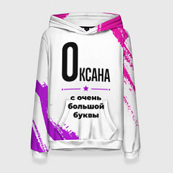 Толстовка-худи женская Оксана ну с очень большой буквы, цвет: 3D-белый