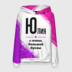 Толстовка-худи женская Юлия ну с очень большой буквы, цвет: 3D-белый