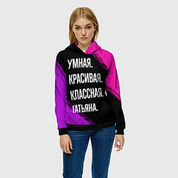 Толстовка-худи женская Умная, красивая, классная: Татьяна, цвет: 3D-черный — фото 2