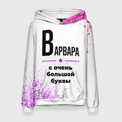 Толстовка-худи женская Варвара ну с очень большой буквы, цвет: 3D-белый