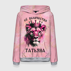 Толстовка-худи женская Её величество Татьяна - львица, цвет: 3D-меланж