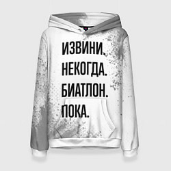 Женская толстовка Извини некогда - биатлон, пока