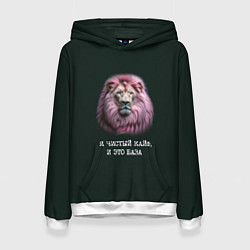 Женская толстовка Голова льва с розовой гривой: я чистый кайф это ба