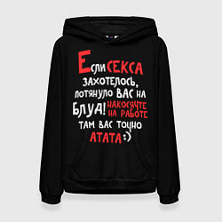 Толстовка-худи женская Если секса захотелось, цвет: 3D-черный
