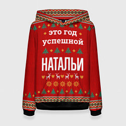 Толстовка-худи женская Это год успешной Натальи, цвет: 3D-черный