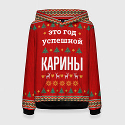 Толстовка-худи женская Это год успешной Карины, цвет: 3D-черный