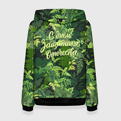 Толстовка-худи женская С Днём защитника Отечества - камуфляж, цвет: 3D-черный