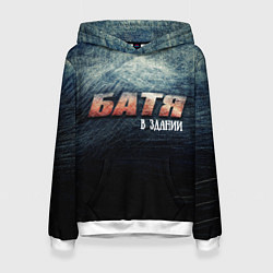 Толстовка-худи женская Батя в здании, цвет: 3D-белый