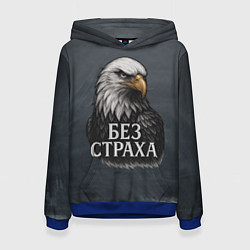 Женская толстовка Без страха - орел
