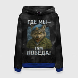 Толстовка-худи женская Где мы - там победа волк ВДВ, цвет: 3D-синий