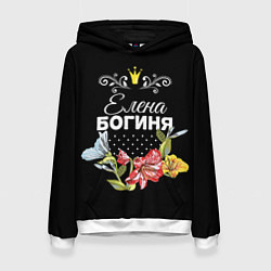 Женская толстовка Богиня Елена