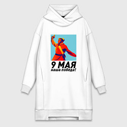 Женская толстовка-платье 9 Мая - наша победа!