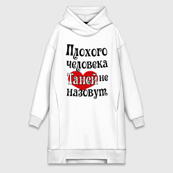 Женская толстовка-платье Плохая Таня